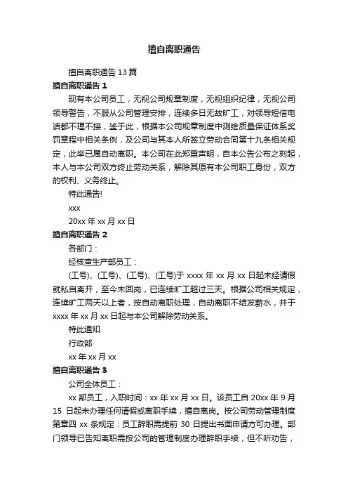擅自离职通告