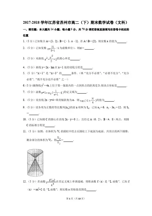 2017-2018学年江苏省苏州市高二(下)期末数学试卷及答案(文科)