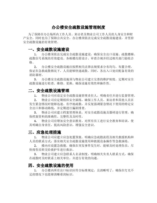 办公楼安全疏散设施管理制度[2]