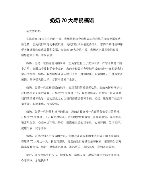 奶奶70大寿祝福语