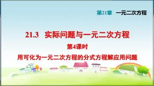 部编人教版九年级数学上册21.3.4  用可化为一元二次方程的分式方程解应用问题 (习题课件)