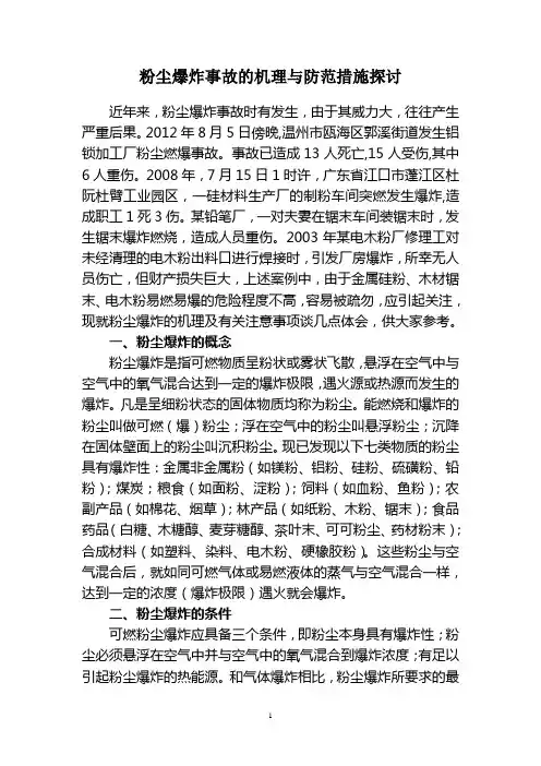粉尘爆炸事故的机理与防范措施探讨