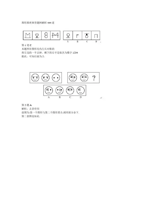 图形推理典型题例解析444道