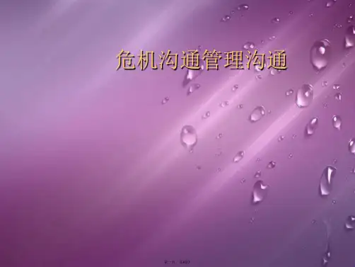 危机沟通管理沟通