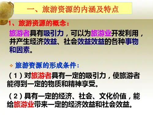 旅游资源的内涵、特点与评价