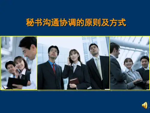 秘书沟通协调上课课件胡军老师