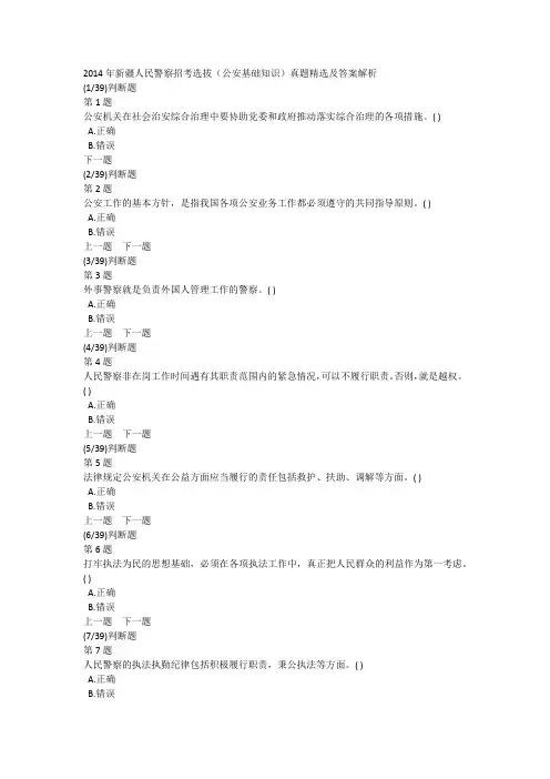 2014年新疆人民警察招考选拔(公安基础知识)真题精选及答案解析
