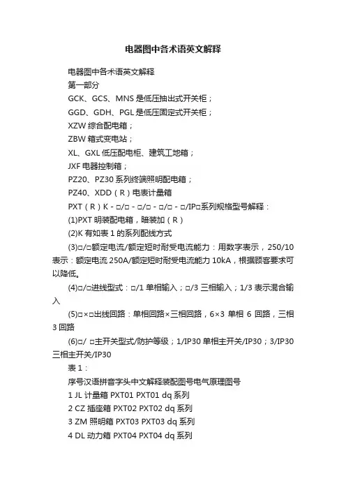电器图中各术语英文解释