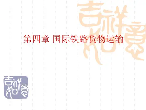 第四章_国际铁路货物运输