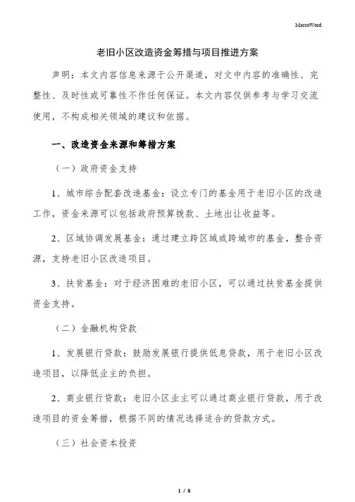 老旧小区改造资金筹措与项目推进方案