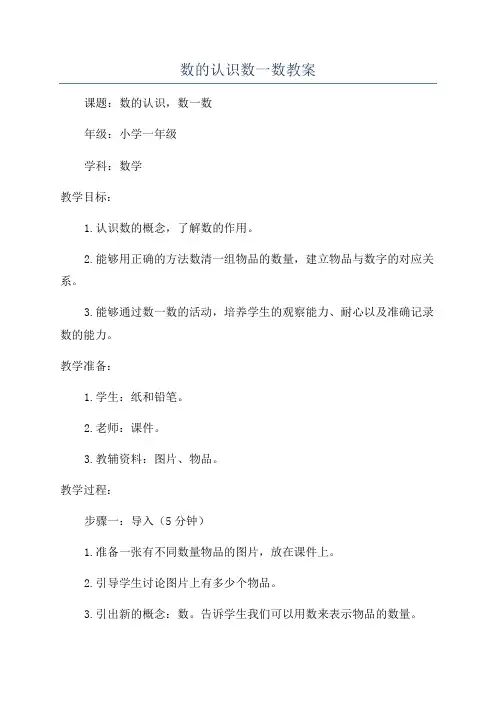 数的认识数一数教案