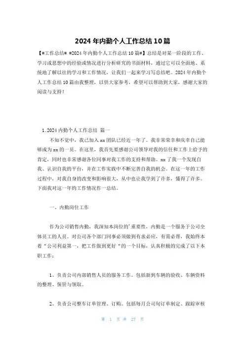 2024年内勤个人工作总结10篇