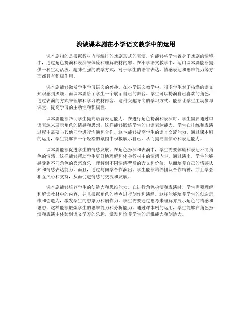 浅谈课本剧在小学语文教学中的运用