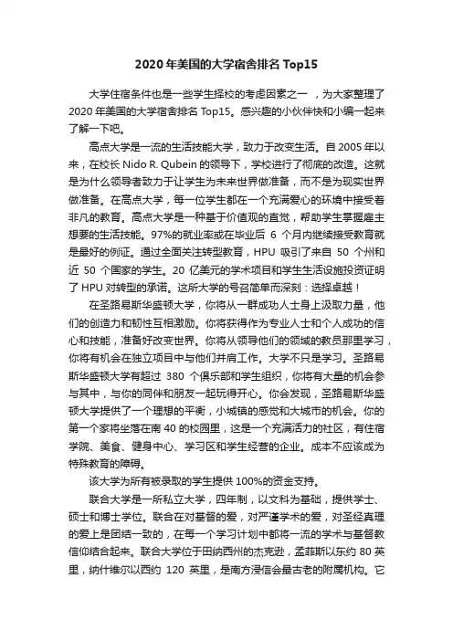 2020年美国的大学宿舍排名Top15