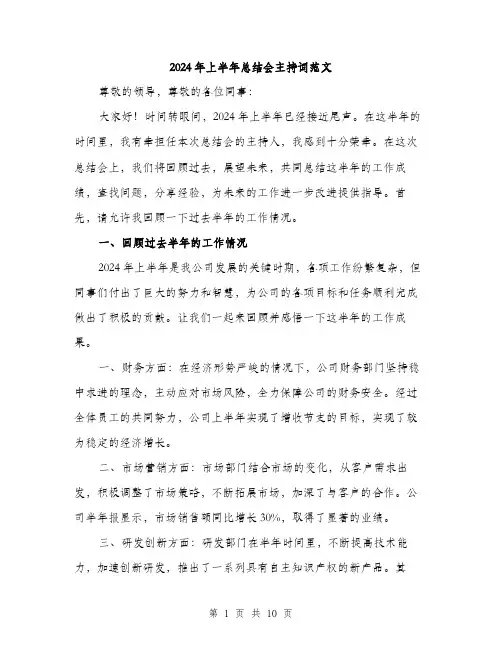 2024年上半年总结会主持词范文(4篇)