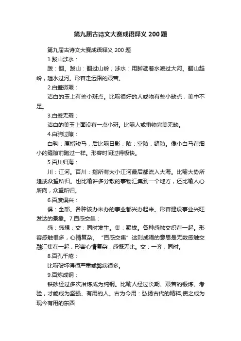 第九届古诗文大赛成语释义200题