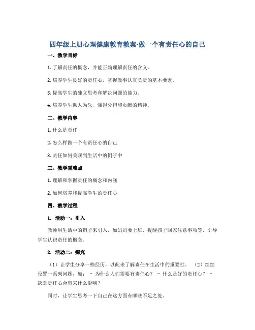 四年级上册心理健康教育教案-做一个有责任心的自己 全国通用