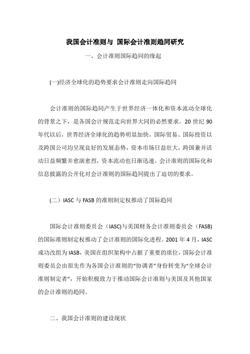 我国会计准则与 国际会计准则趋同研究