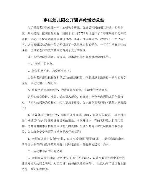 枣庄幼儿园公开课评教活动总结