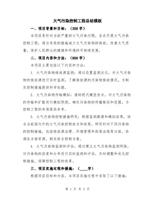大气污染控制工程总结模板