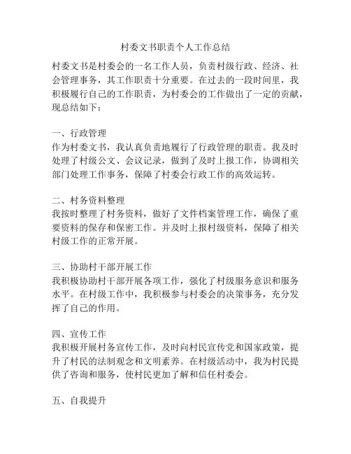 村委文书职责个人工作总结