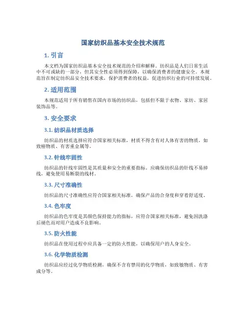 国家纺织品基本安全技术规范