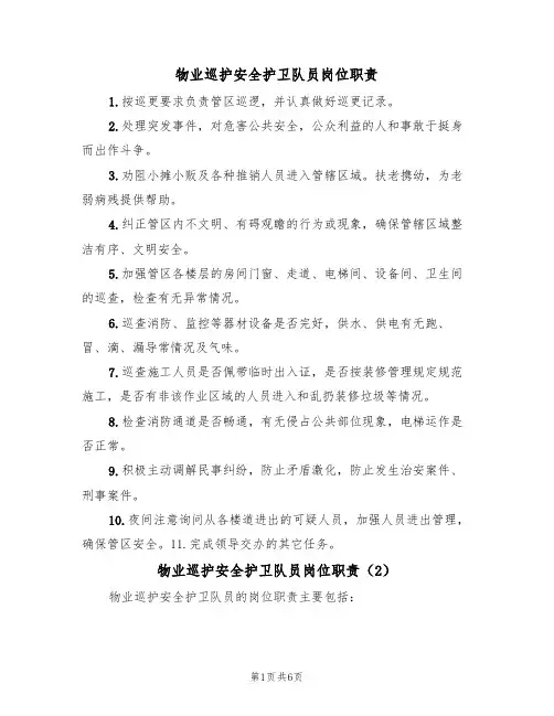 物业巡护安全护卫队员岗位职责（5篇）