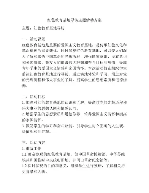 红色教育基地寻访主题活动方案
