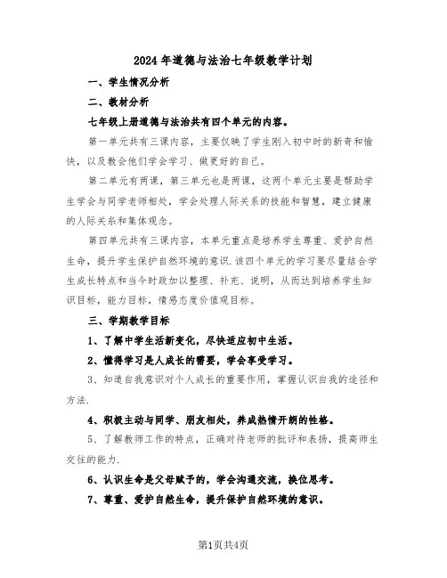 2024年道德与法治七年级教学计划(2篇)