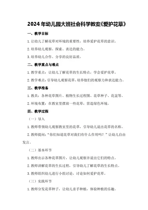 2024年幼儿园大班社会科学教案《爱护花草》