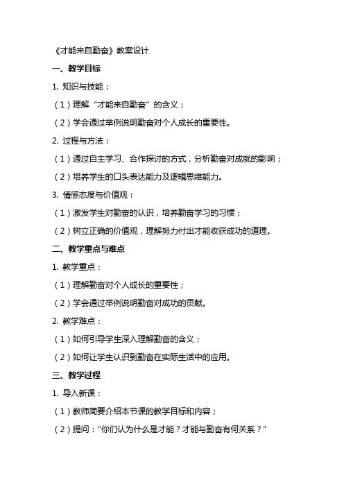 《才能来自勤奋》教案设计