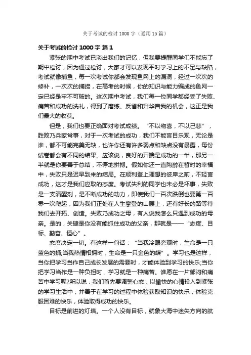 关于考试的检讨1000字（通用15篇）
