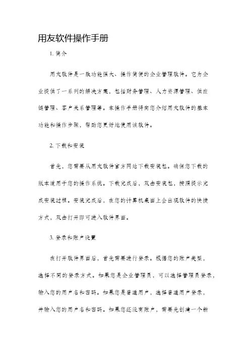 用友软件操作手册