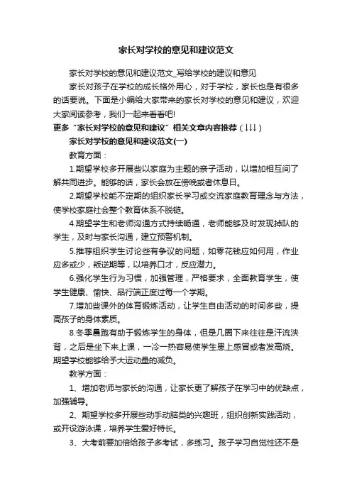 家长对学校的意见和建议范文_写给学校的建议和意见