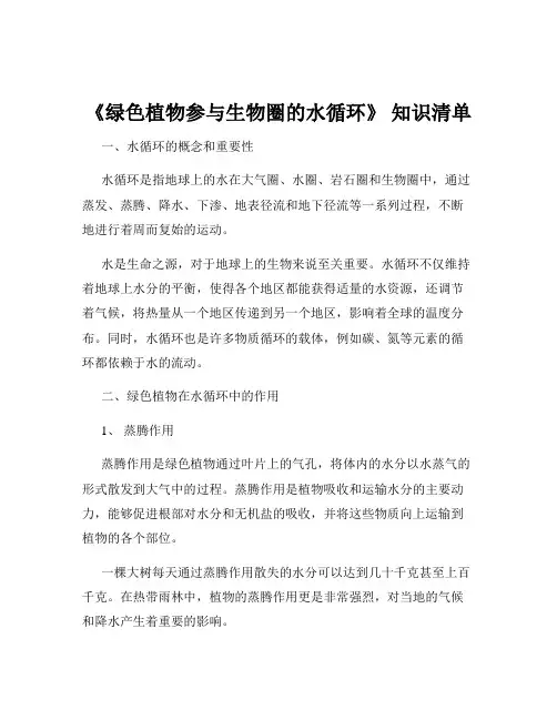 《绿色植物参与生物圈的水循环》 知识清单