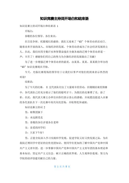 知识竞赛主持词开场白和结束语