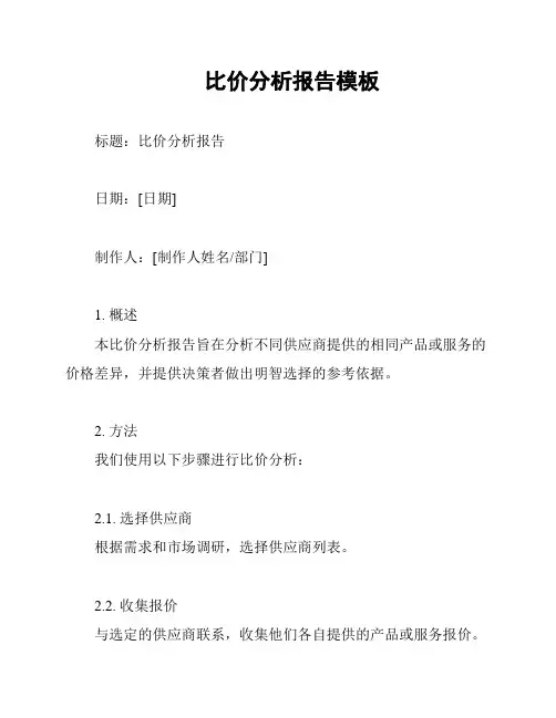比价分析报告模板