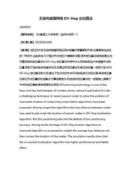 无线传感器网络DV-Hop定位算法