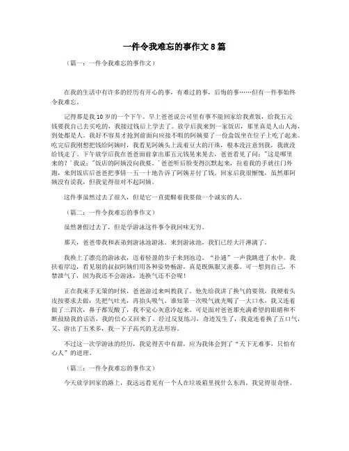一件令我难忘的事作文8篇