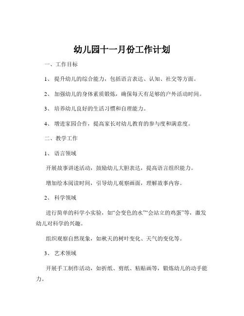 幼儿园十一月份工作计划