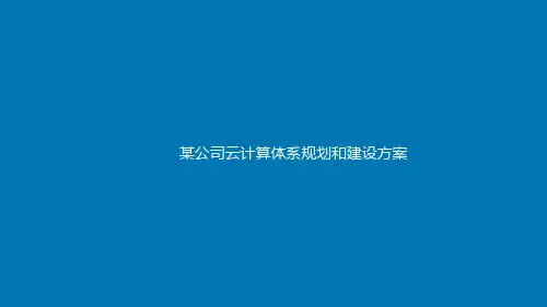 某集团公司云计算体系规划和建设方案