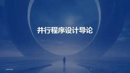 并行程序设计导论-2024鲜版