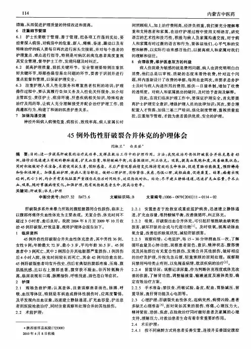 45例外伤性肝破裂合并休克的护理体会