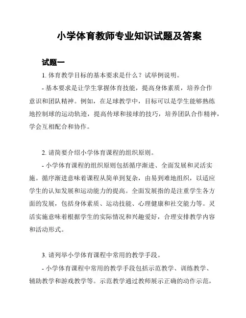 小学体育教师专业知识试题及答案