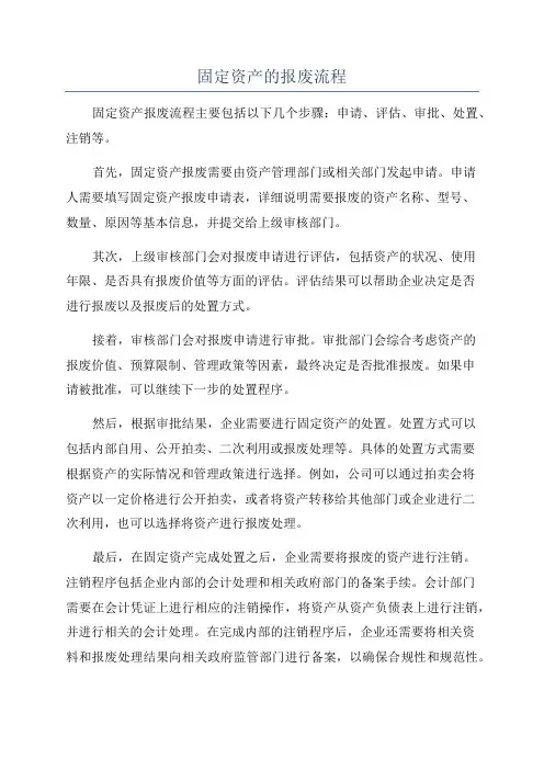 固定资产的报废流程