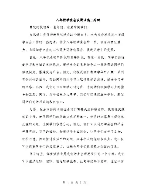 八年级学生会议讲话稿三分钟（2篇）