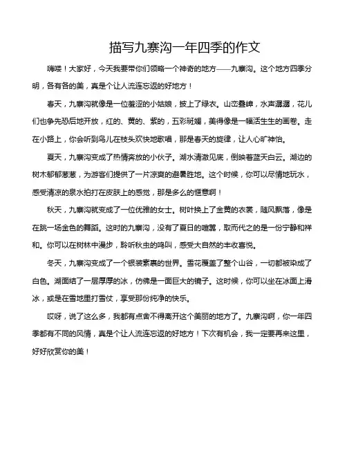 描写九寨沟一年四季的作文