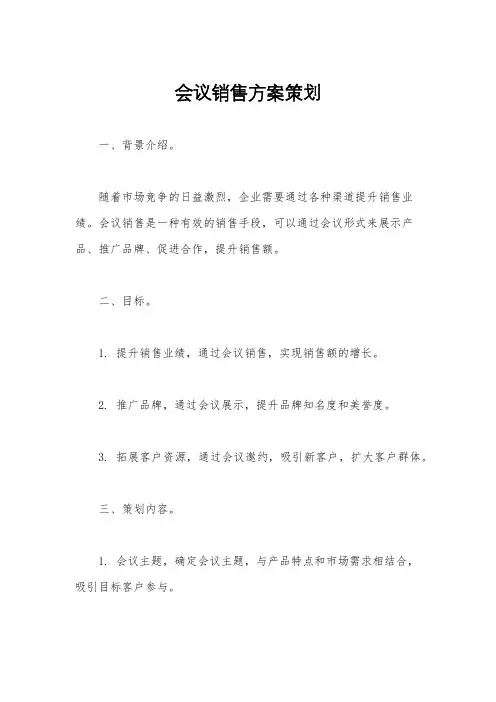 会议销售方案策划