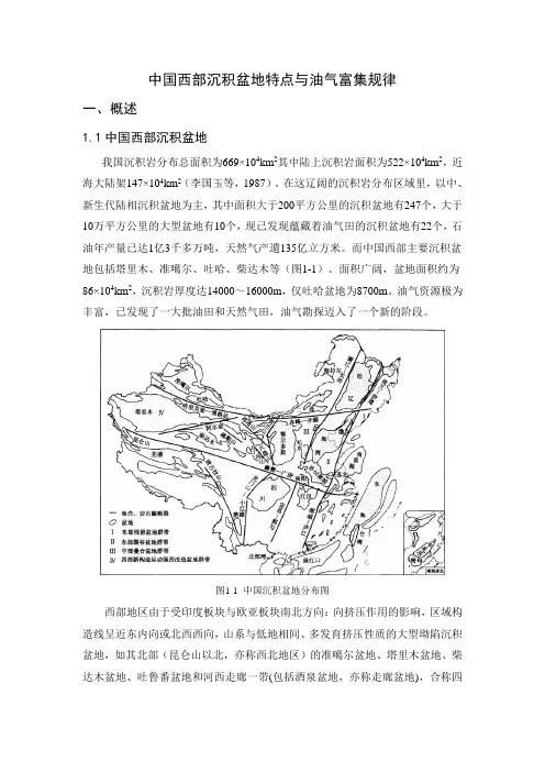 中国西部沉积盆地特点与油气富集规律