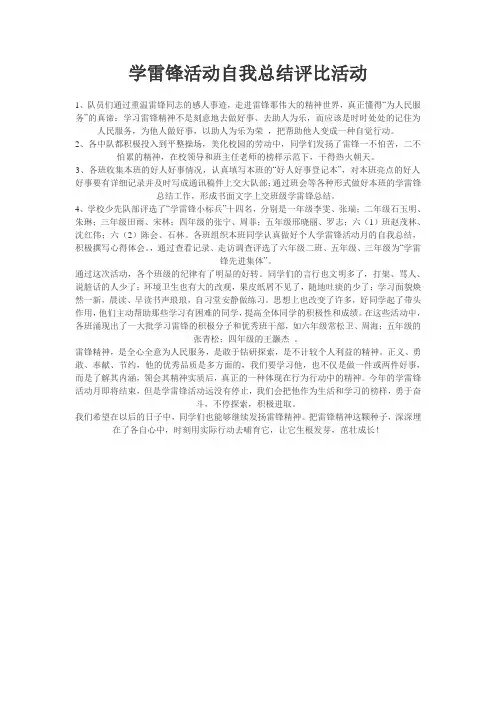 学雷锋活动自我总结评比活动